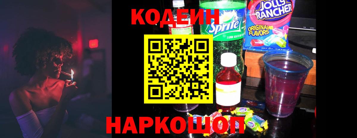 Codein напиток Lean (лин) Котлас